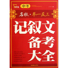 中考记叙文备考大全