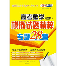 （通）高考数学·理科：模拟试题精粹（专题28套）