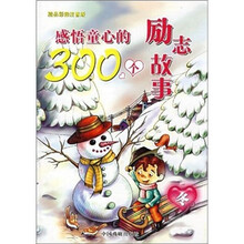 感悟童心的300个励志故事:冬(精品彩图注音版)