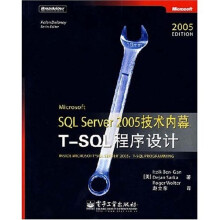Microsoft SQL Server2005技术内幕：T-SQL程序设计