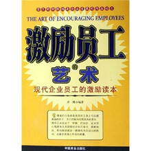 激励员工的艺术：现代企业员工的激励读本