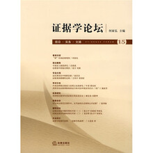 证据学论坛(第15卷)