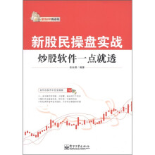 新股民操盘实战:炒股软件一点就透