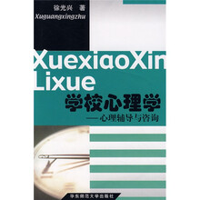 学校心理学：心理辅导与咨询