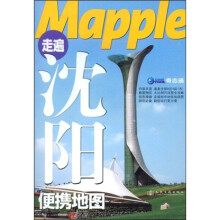 Mapple走遍沈阳便携地图