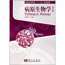 全国高等医学院教材：病原生物学（第3版）（供基础、预防、临床、口腔医学类专业用）