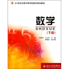 21世纪全国中职学校数学规划教材:数学(下)