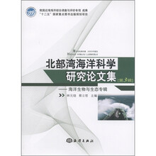 北部湾海洋科学研究论文集:海洋生物与生态专辑(第3辑)
