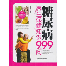 糖尿病养生保健知识999问