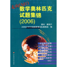 走向1MO数学奥林匹克试题集锦2006