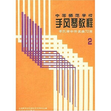 手风琴教程：手风琴中外名曲72首2