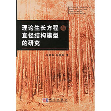 理论生长方程与直径结构模型的研究