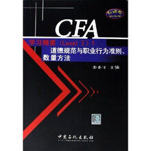 CFA考试（Level I）辅导系列·CFA学习精要1：道德规范与职业行为准则数量方法