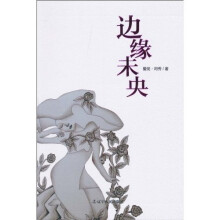 边缘未央