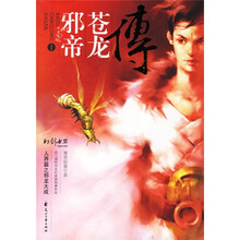 邪帝苍龙传1：人界篇之邪龙大成