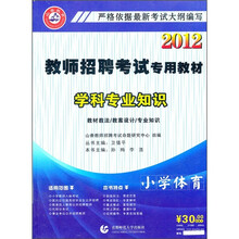 2012教师招聘考试专用教材·学科专业知识：小学体育（附光盘）