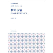 教育政策研究丛书:教师政策