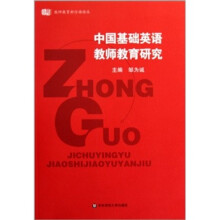 中国基础英语教师教育研究