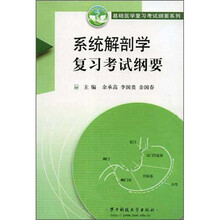 系统解剖学复习考试纲要