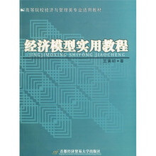 高等院校经济与管理类专业适用教材：经济模型实用教程（附光盘）