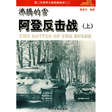 第二次世界大战经典战役2·沸腾的雪：阿登反击战（上）