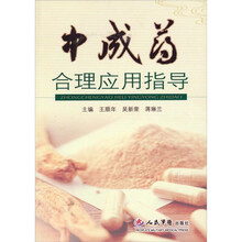 中成药合理应用指导