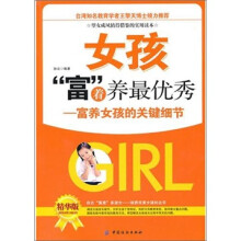 女孩“富”着养最优秀：富养女孩的关键细节