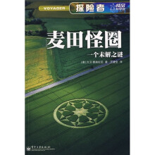 探险者:麦田怪圈(全彩)