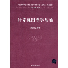 中国高等学校计算机科学与技术专业（应用型）规划教材：计算机图形学基础