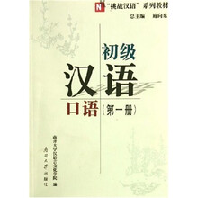 初级汉语口语（第1册）
