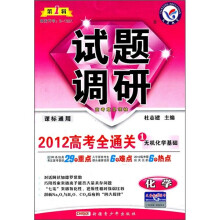 试题调研:化学(第1辑)(2012高考全通关1)(无机化学基础)(课标通用)
