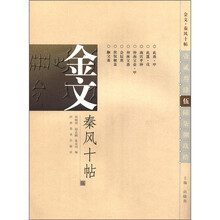 金文秦风十帖（5）