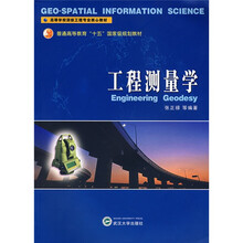 高等学校测绘工程专业核心教材·普通高等教育“十五”国家级规划教材：工程测量学
