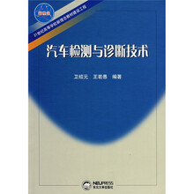 21世纪高等学校理念教材建设工程:汽车检测与诊断技术