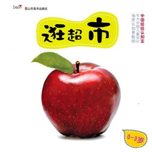 中国娃娃认知宝：逛超市