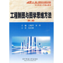 工程制图与图学思维方法（第2版）（附光盘）