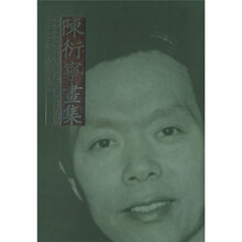 陈衍宁画集