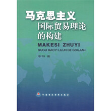 马克思主义国际贸易理论的构建