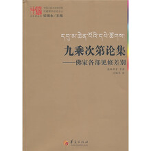 九乘次第论集