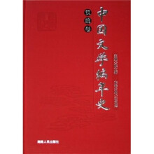 中国文学编年史（汉魏卷）