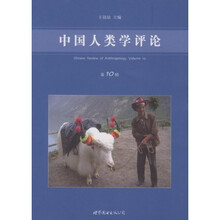 中国人类学评论（第10辑）