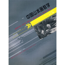 中国山水画教学