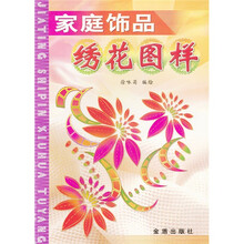 家庭饰品绣花图样