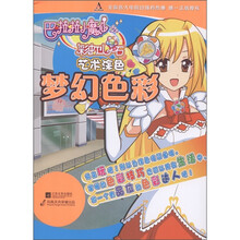 巴啦啦小魔仙之彩虹心石·艺术涂色：梦幻色彩
