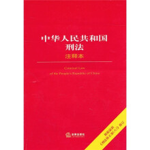 中华人民共和国刑法（注释本）（根据最新《刑法修正案八》修订）