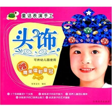 童话表演手工：头饰1