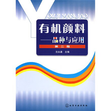 有机颜料：品种与应用（第2版）
