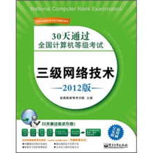 30天通过全国计算机等级考试:三级网络技术(2012版)