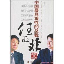中国最具狼性的总裁任正非：马钧品任正非