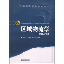 高等学校物流学系列教材·区域物流学：发展与管理